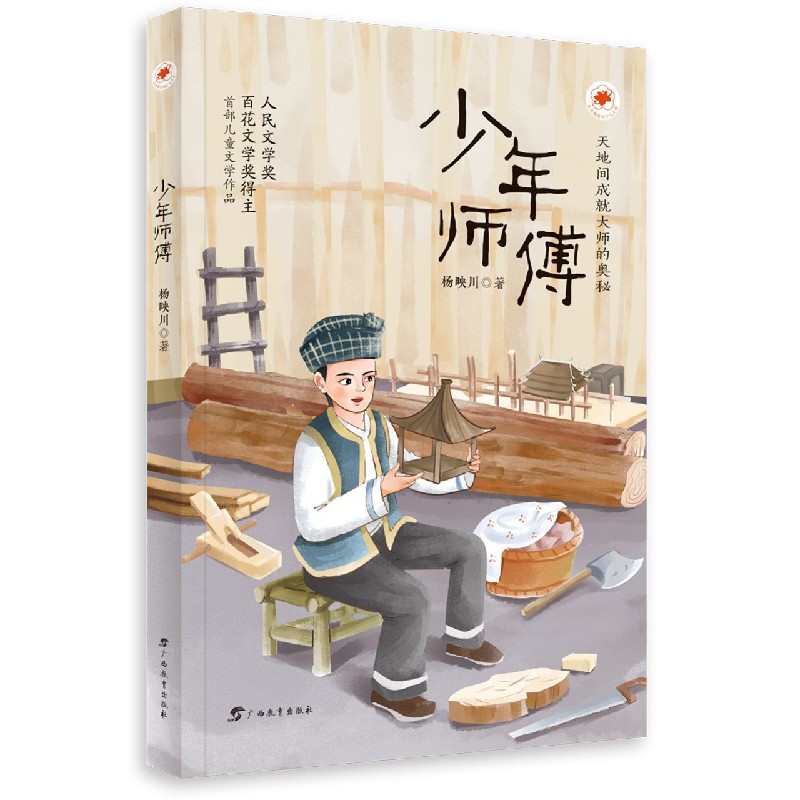 少年师傅/红木棉原创少儿文学