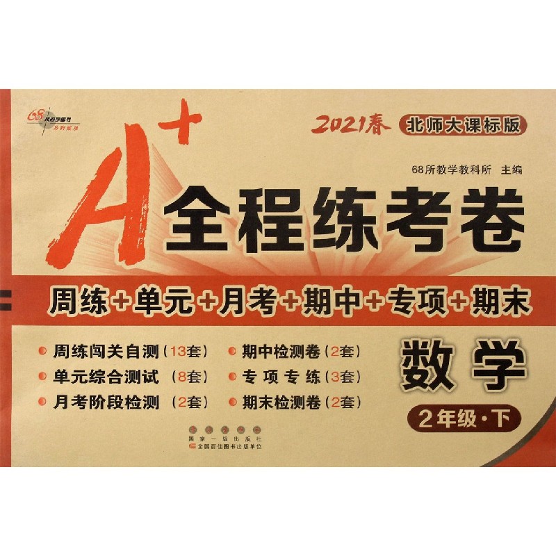 数学（2下北师大课标版2021春）/A+全程练考卷