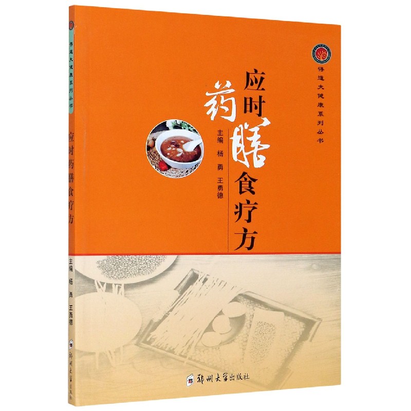 应时药膳食疗方/得道大健康系列丛书