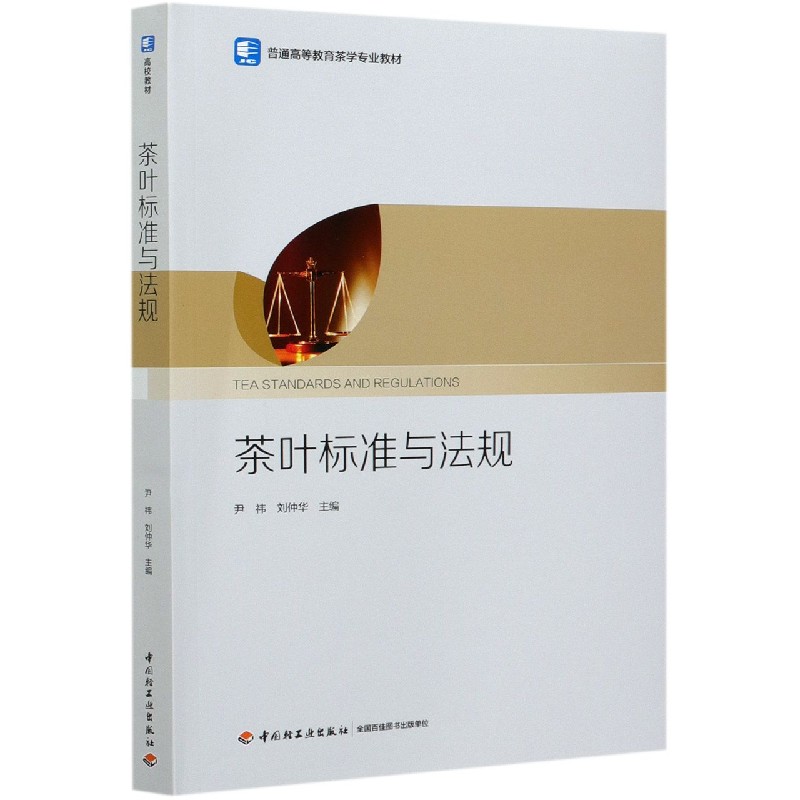 茶叶标准与法规（普通高等教育茶学专业教材）