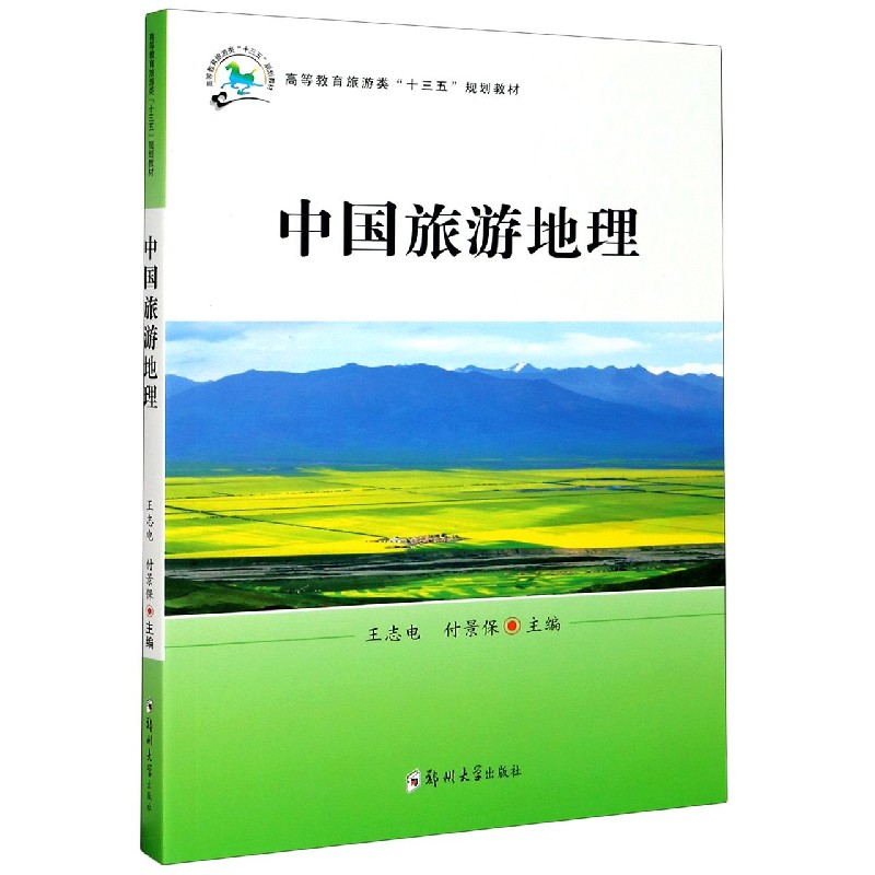 中国旅游地理（高等教育旅游类十三五规划教材）