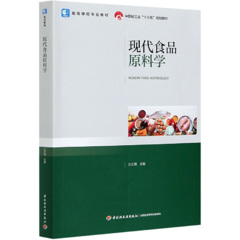 现代食品原料学（高等学校专业教材）