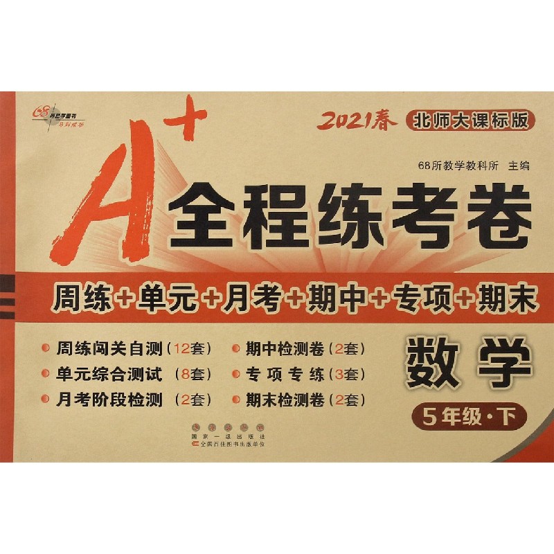 数学（5下北师大课标版2021春）/A+全程练考卷