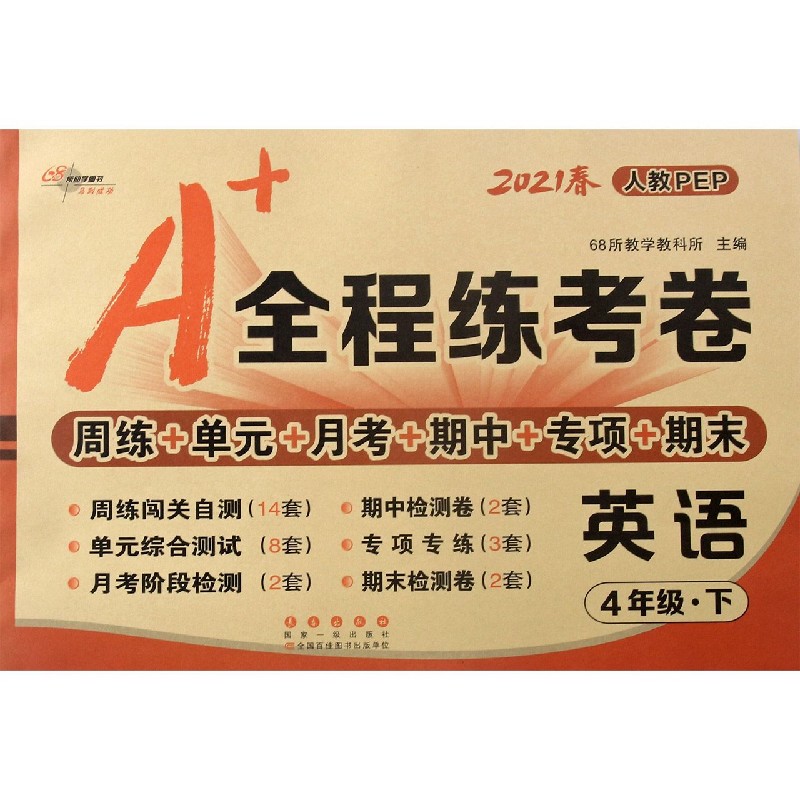 英语（4下人教PEP2021春）/A+全程练考卷