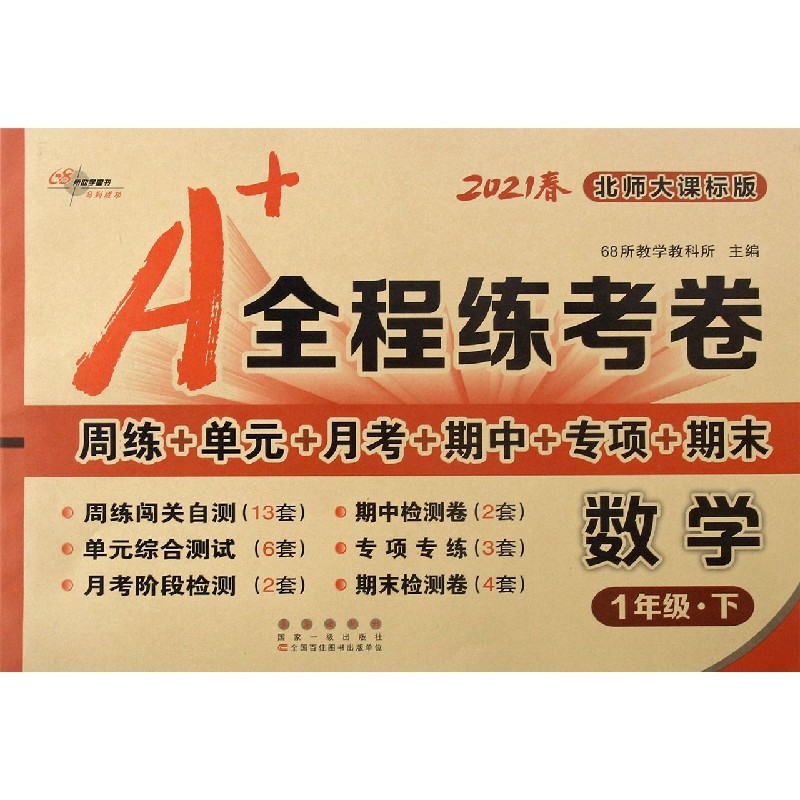 数学（1下北师大课标版2021春）/A+全程练考卷