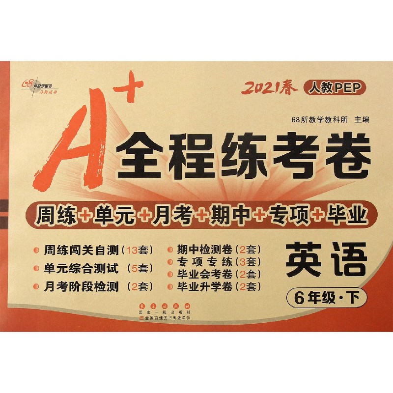 英语（6下人教PEP2021春）/A+全程练考卷