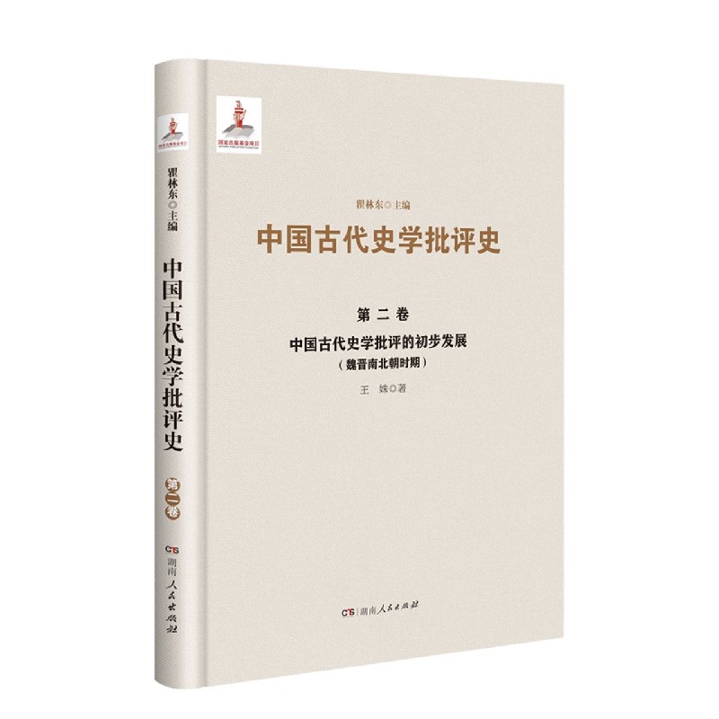 中国古代史学批评的初步发展（魏晋南北朝时期）（精）/中国古代史学批评史