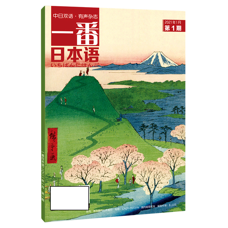 一番日本语（2021年1月第1期中日双语）