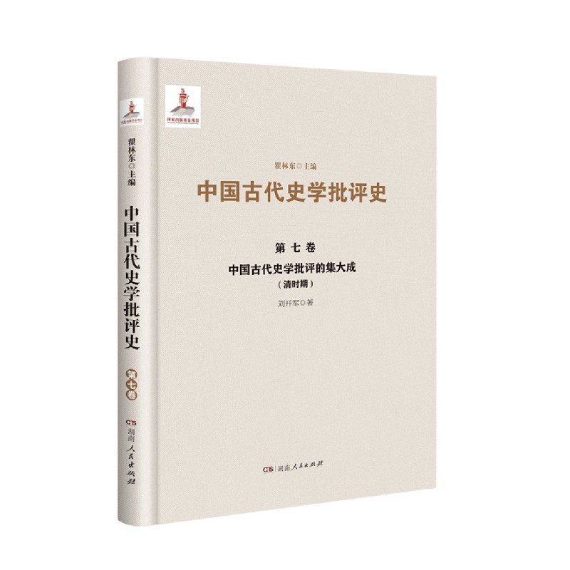 中国古代史学批评的集大成（清时期）（精）/中国古代史学批评史