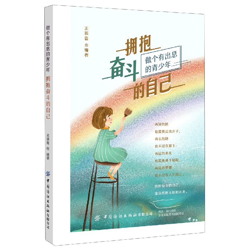 拥抱奋斗的自己（做个有出息的青少年）