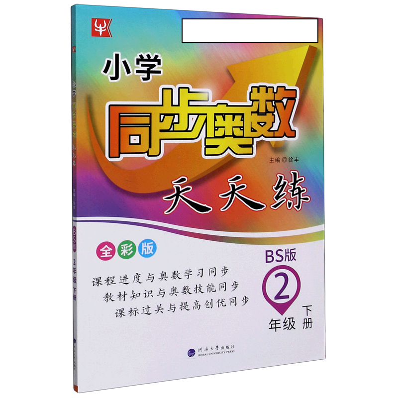 小学同步奥数天天练（2下BS版全彩版）