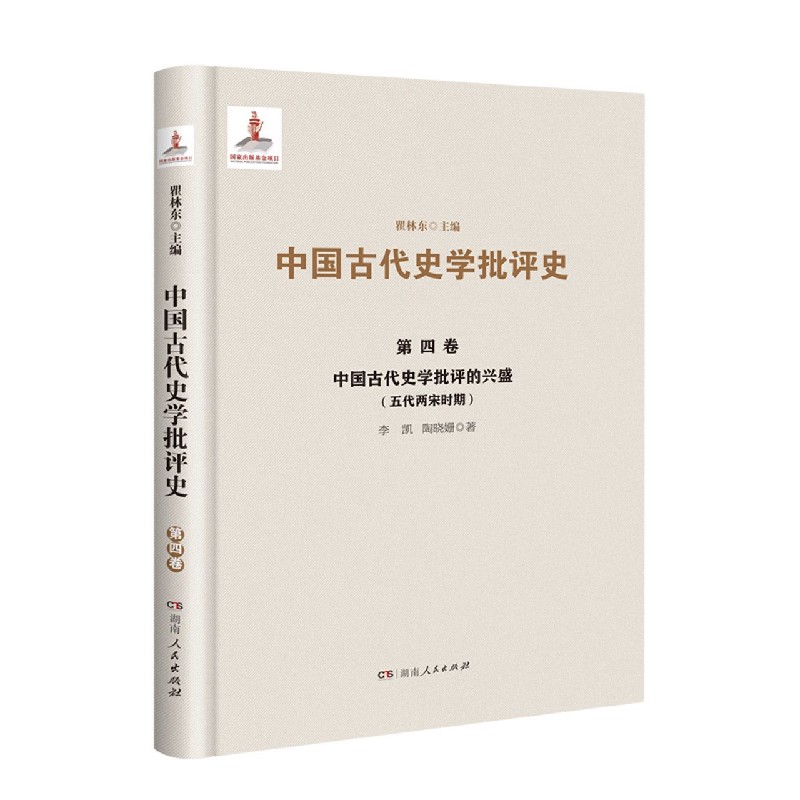 中国古代史学批评的兴盛（五代两宋时期）（精）/中国古代史学批评史