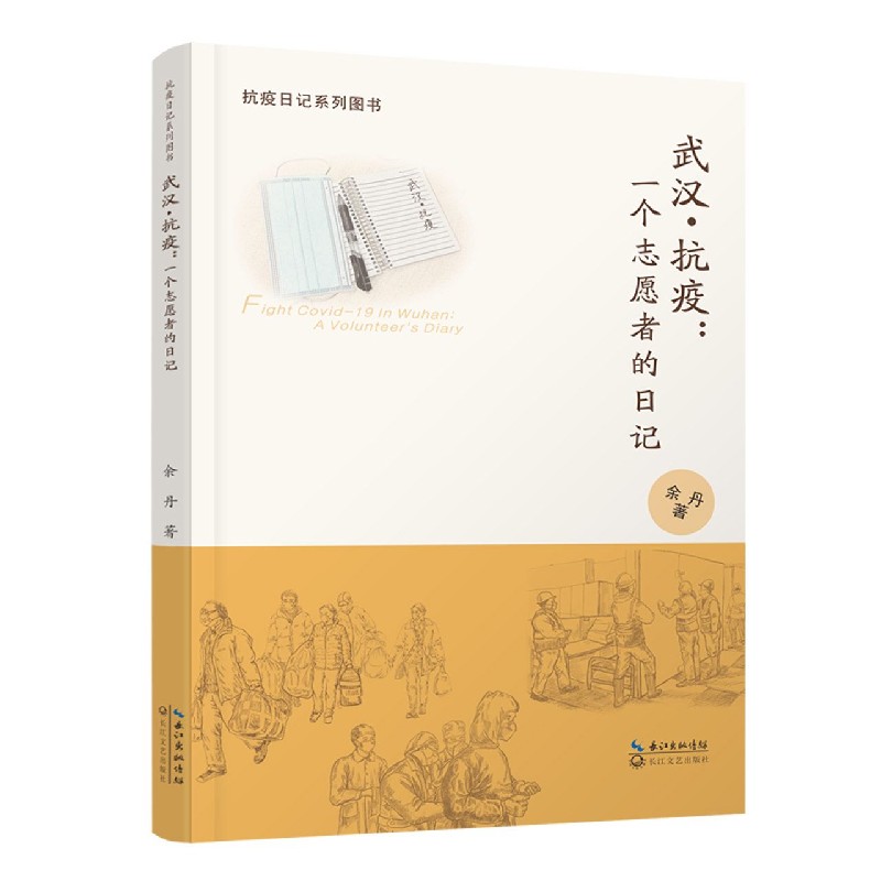 武汉抗疫--一个志愿者的日记(抗议日记系列图书)