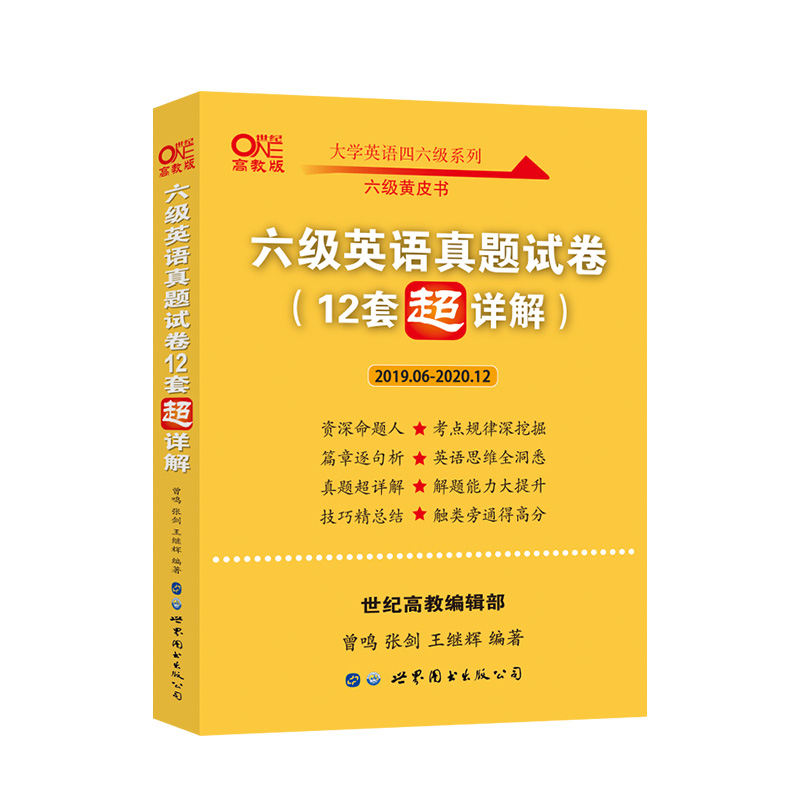 2021.6六级英语真题试卷12套超详解 2019.6-2020.12