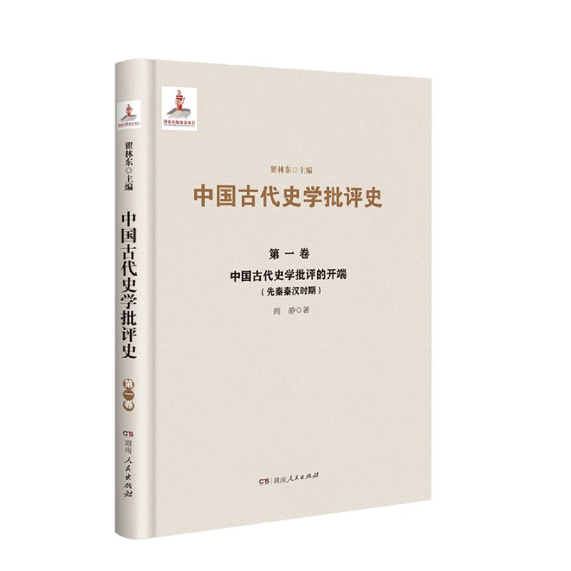 中国古代史学批评的开端（先秦秦汉时期）（精）/中国古代史学批评史
