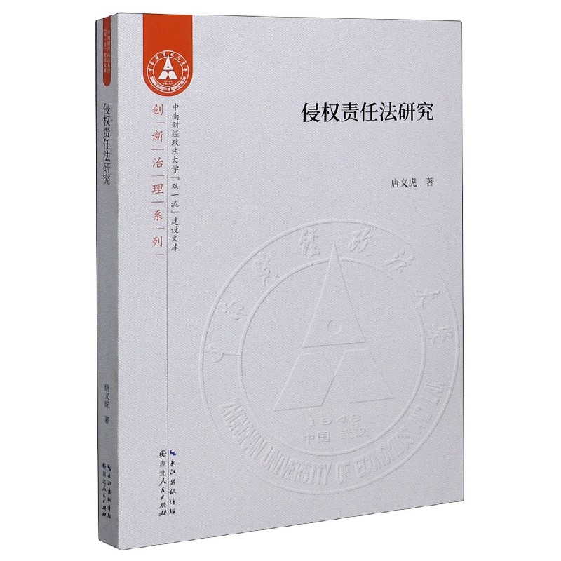 侵权责任法研究/创新治理系列/中南财经政法大学双一流建设文库