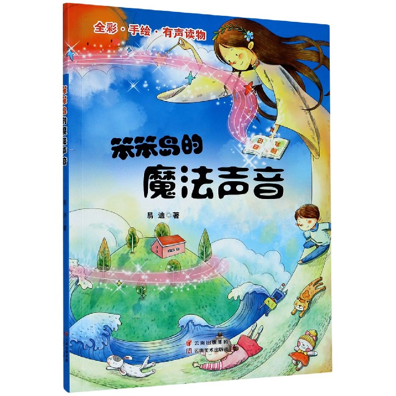 笨笨岛的魔法声音（全彩手绘有声读物）