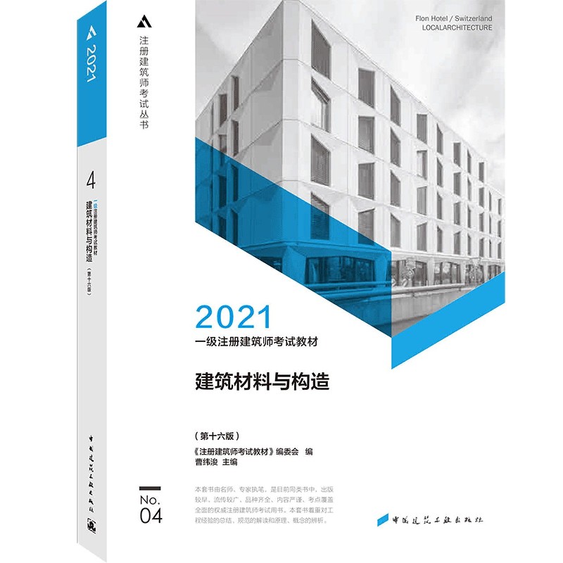 建筑材料与构造（第16版2021一级注册建筑师考试教材）/注册建筑师考试丛书