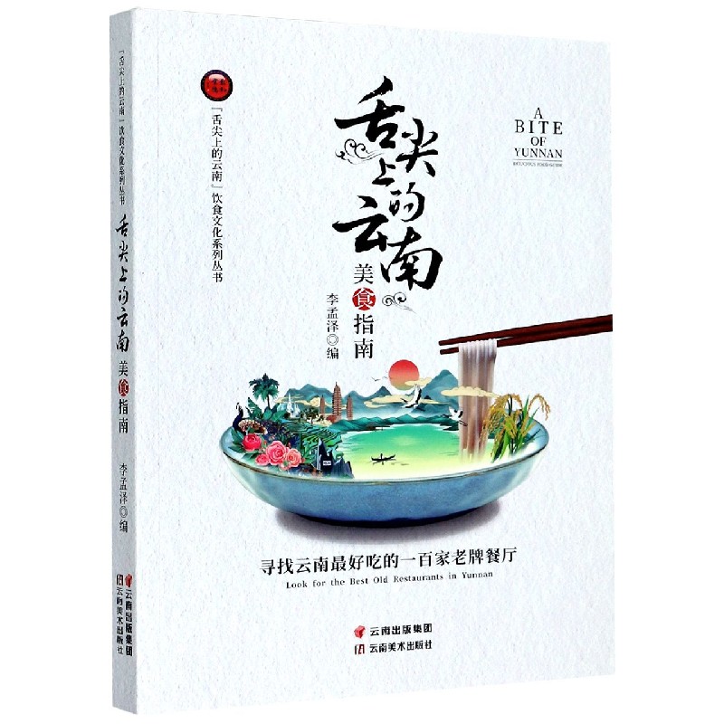 舌尖上的云南美食指南/舌尖上的云南饮食文化系列丛书