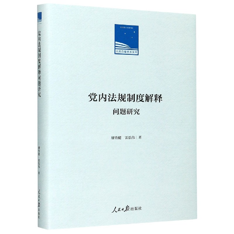 党内法规制度解释问题研究（精）/人民日报学术文库