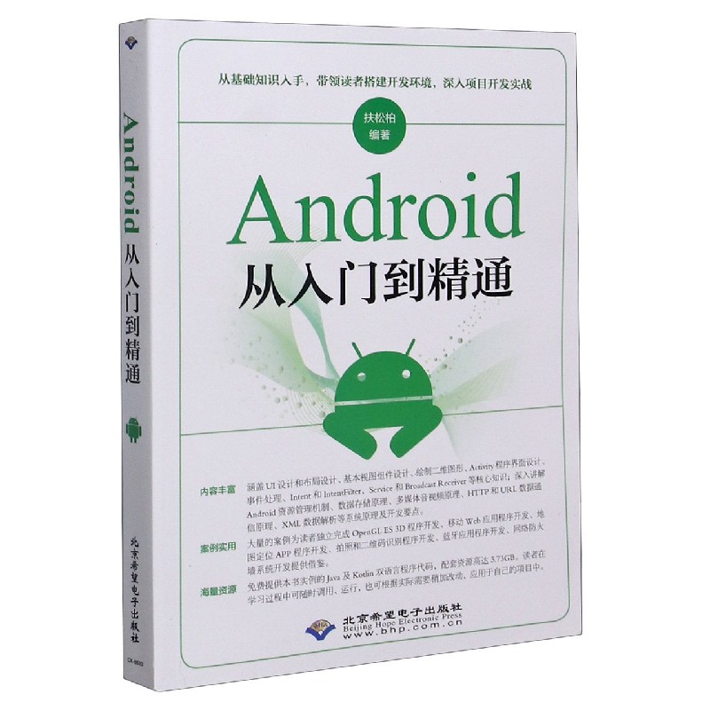 Android从入门到精通
