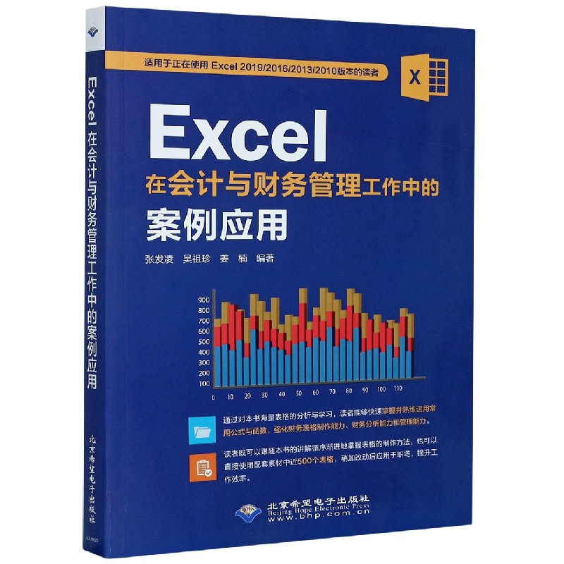 Excel在会计与财务管理工作中的案例应用