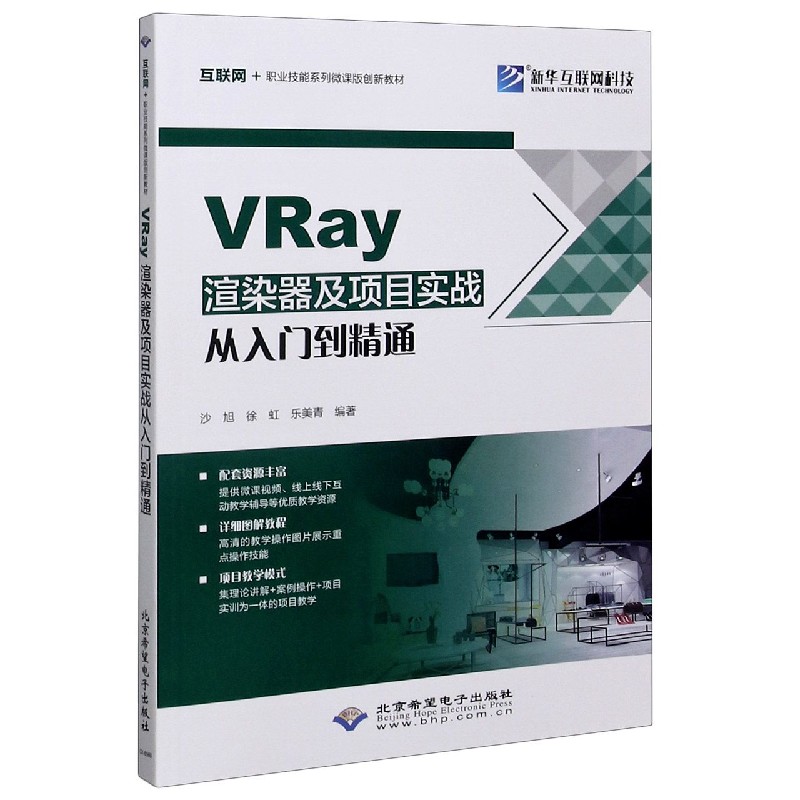 VRay渲染器及项目实战从入门到精通（互联网+职业技能系列微课版创新教材）