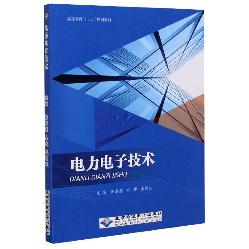 电力电子技术（高等教育十三五规划教材）