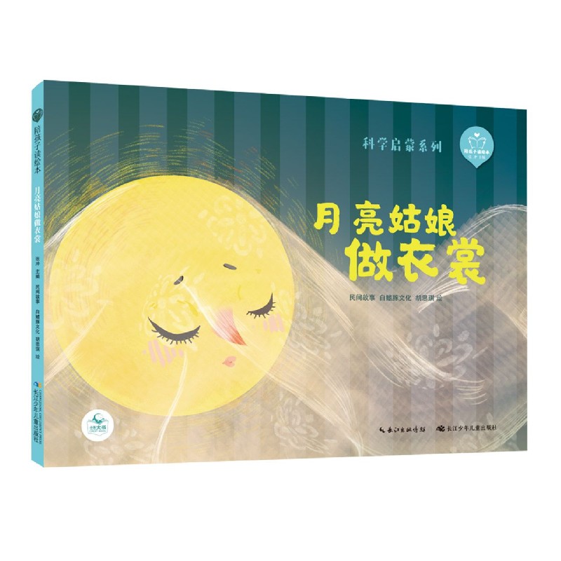 月亮姑娘做衣裳/科学启蒙系列/陪孩子读绘本