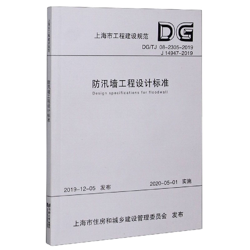 防汛墙工程设计标准（DGTJ08-2305-2019J14947-2019）/上海市工程建设规范