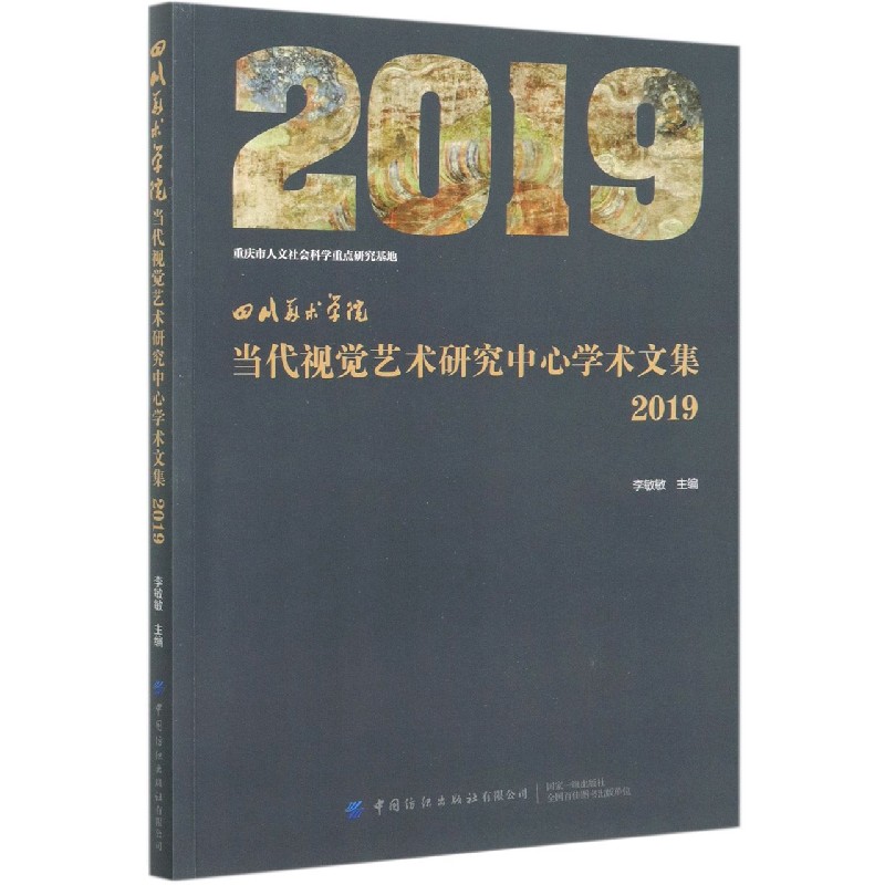 四川美术学院当代视觉艺术研究中心学术文集（2019）