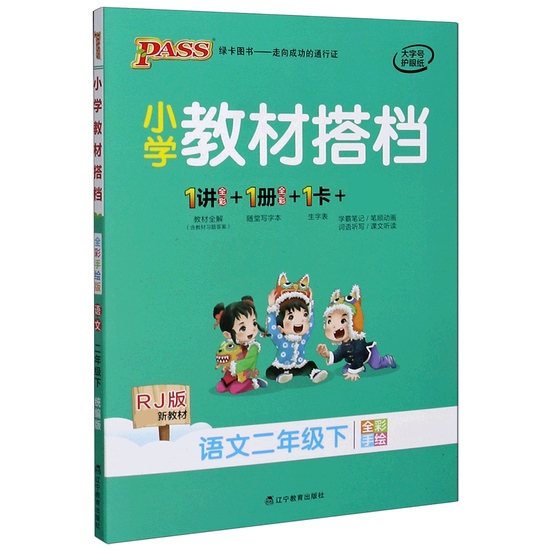 21春小学教材搭档-语文二年级下册（人教版）