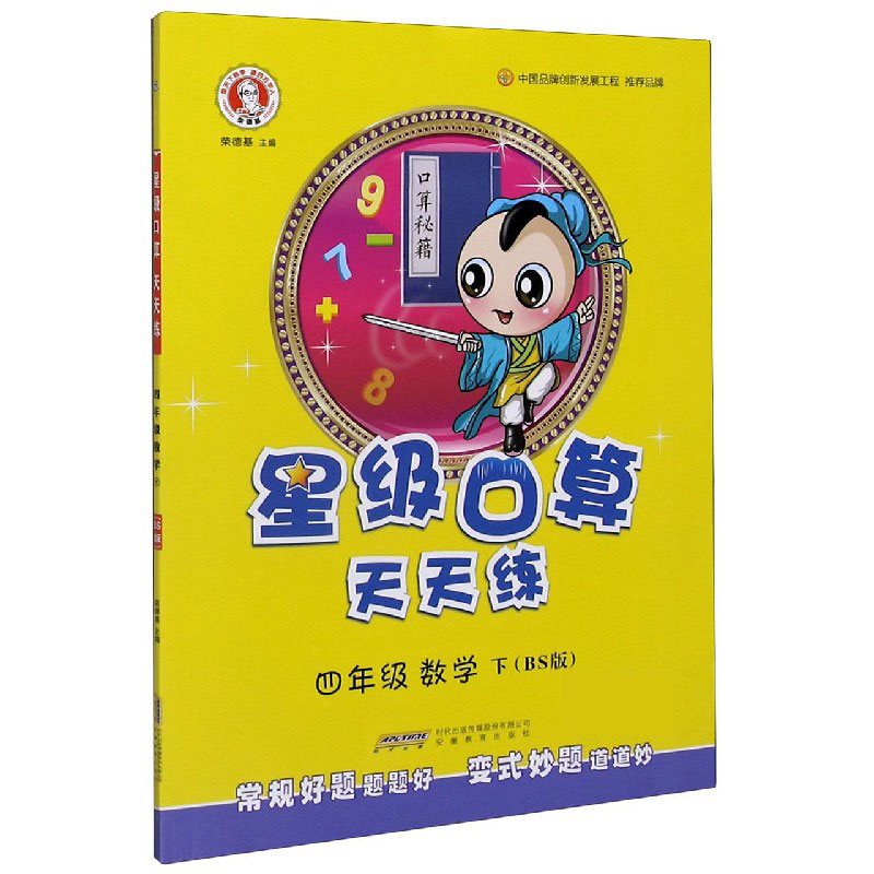 四年级数学（下BS版）/星级口算天天练
