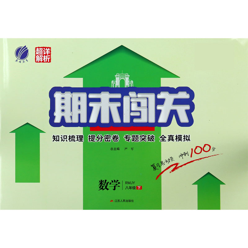 数学（8下RMJY）/期末闯关