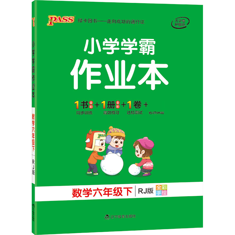 21春小学学霸作业本-数学六年级下（人教版）