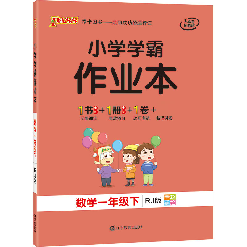 21春小学学霸作业本-数学一年级下（人教版）