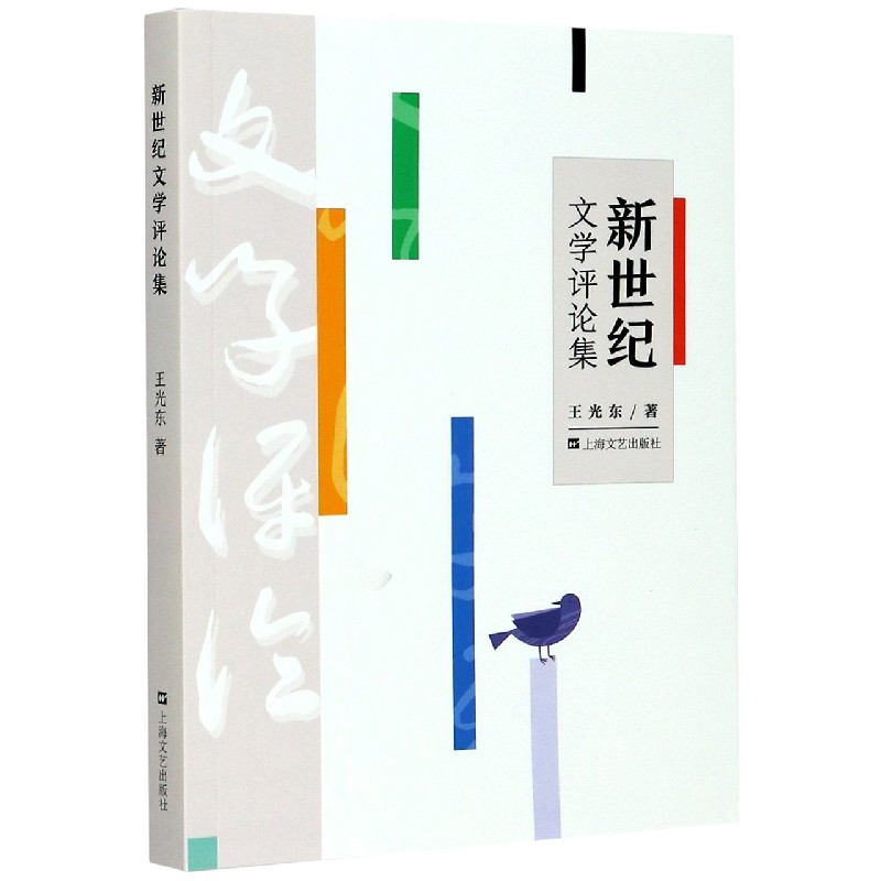 新世纪文学评论集