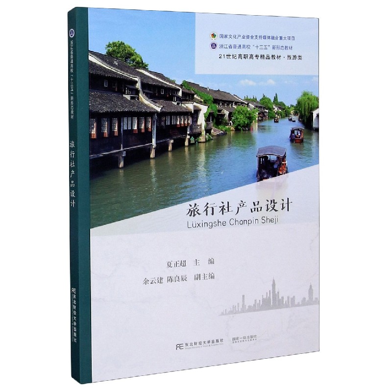 旅行社产品设计（旅游类21世纪高职高专精品教材）
