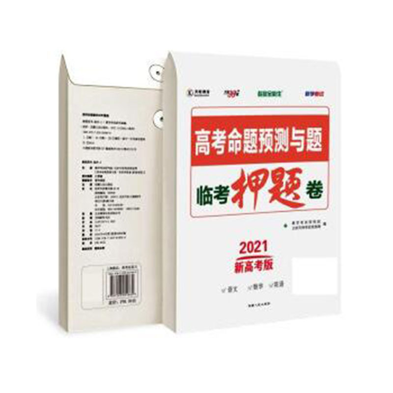 天利38套 2021临考押题卷 语数英新高考版 标准兑换卡 高考命题预测与题