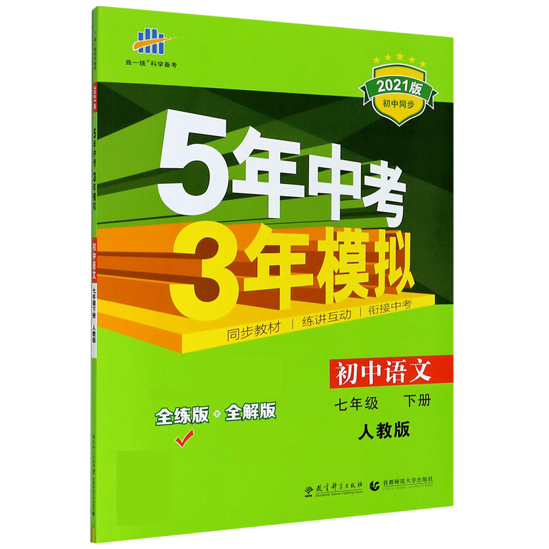 初中语文（7下人教版全练版+全解版2021版初中同步）/5年中考3年模拟