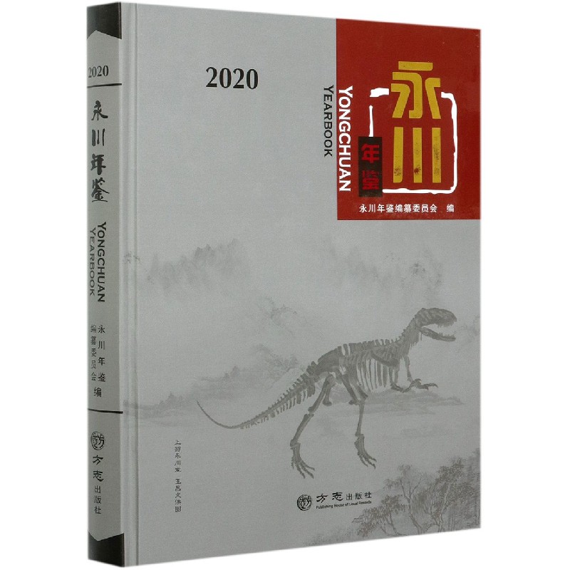 永川年鉴（2020）（精）