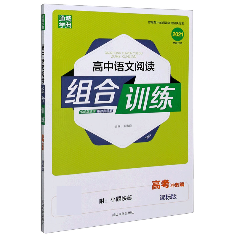 高中语文阅读组合训练（高考冲刺篇课标版2021版）