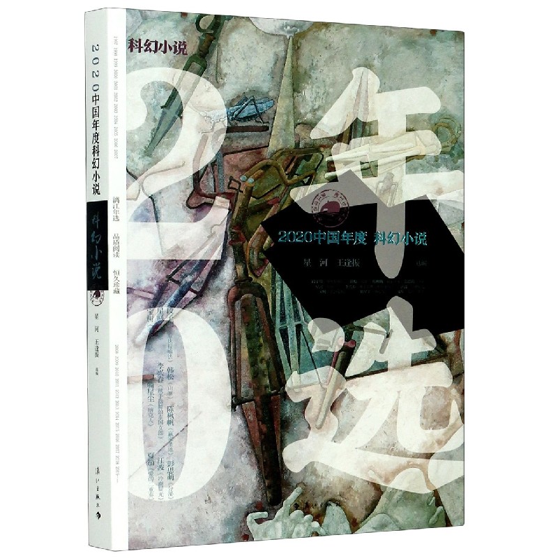 2020中国年度科幻小说