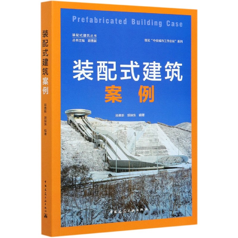 装配式建筑案例/落实中央城市工作会议系列/装配式建筑丛书