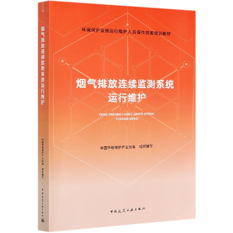 烟气排放连续监测系统运行维护（环境保护设施运行维护人员操作技能培训教材）