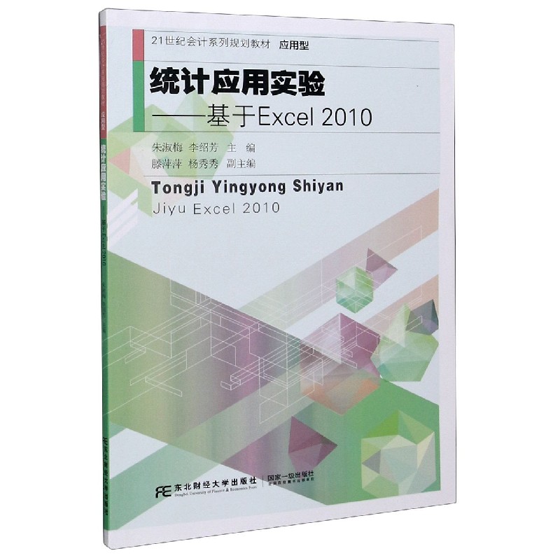 统计应用实验--基于Excel2010（应用型21世纪会计系列规划教材）