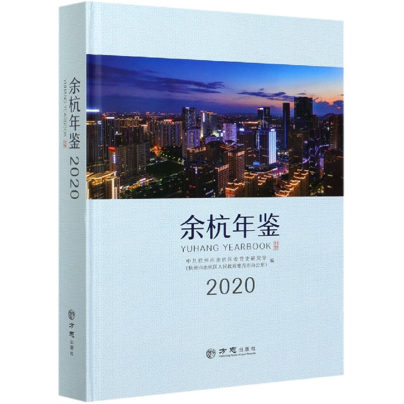 余杭年鉴（2020）（精）