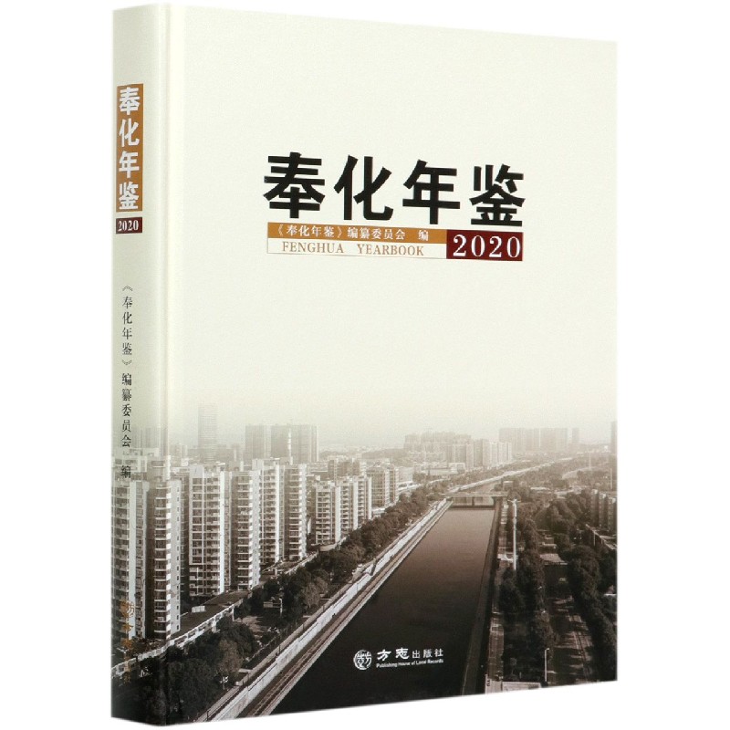 奉化年鉴（2020）（精）