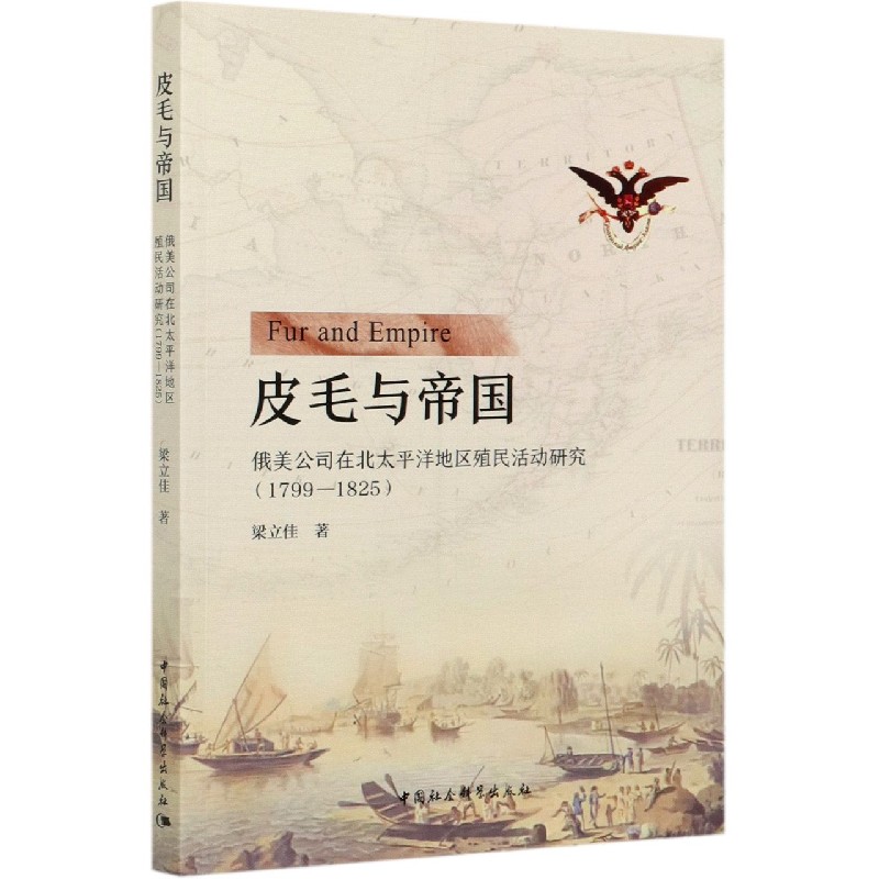 皮毛与帝国（俄美公司在北太平洋地区殖民活动研究1799-1825）