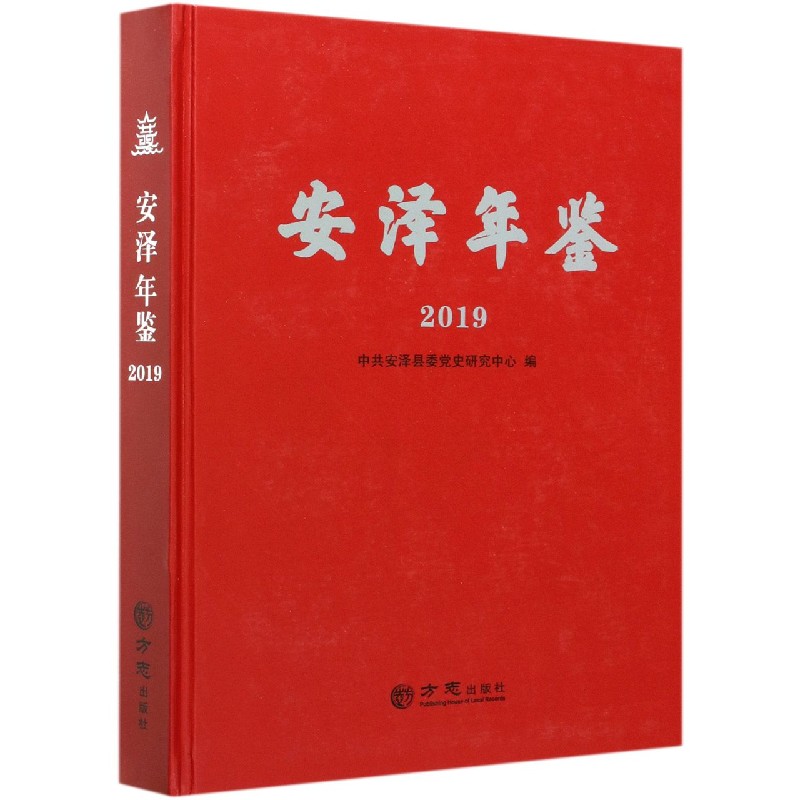 安泽年鉴（2019）（精）